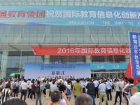 2016国际教育信息化会议