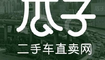 瓜子二手車A輪融資超2.5億美金 創(chuàng)該領(lǐng)域之最