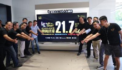 樂視919樂迷節戰報 生態收入超21.7億創歷史紀錄