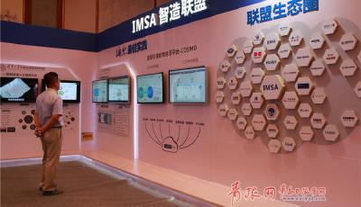 家電業智能制造創新戰略聯盟亮相互聯網工業大會