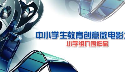 中小学生教育创意微电影大赛小学组入围作品