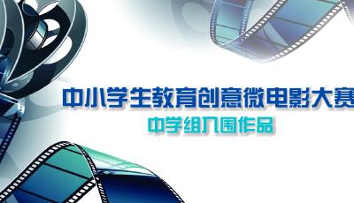 中小学生教育创意微电影大赛中学组入围作品