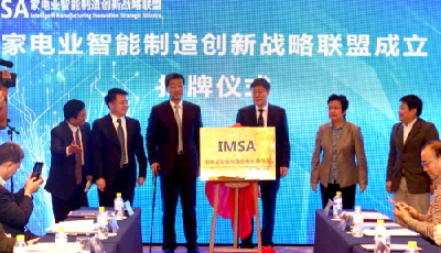 海爾牽頭成立全球家電業首個智能制造創新戰略聯盟