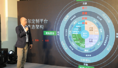 “定義明天，制同道合” 海爾定制生態戰略發布