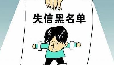 全國公布老賴511萬例 1236家金融機構開通網絡凍結