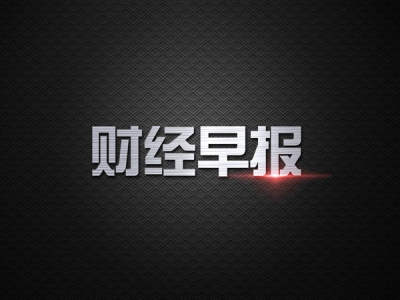 10月30日早报  青岛海尔前三季收入843亿元