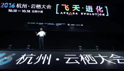 馬云：阿里不再提“電子商務” “五大新”將改變世界