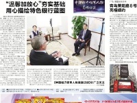 中国经济人物高端访谈报纸报道