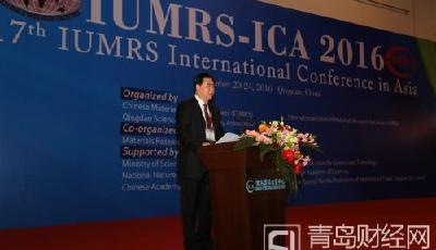 第17屆國際材聯(lián)-亞洲材料大會在青島開幕
