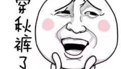 全國多地氣溫跌破冰點 最新版秋褲地圖來了(圖)