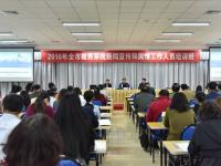 2016年全市教育系统新闻宣传和舆情工作人员培训班举行