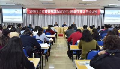 2016年全市教育系统新闻宣传和舆情工作人员培训班举行
