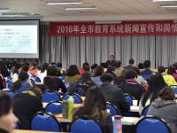 2016年全市教育系统新闻宣传和舆情工作人员培训班举行