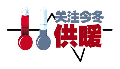 供暖時間表已執(zhí)行約40年 是否需要一變