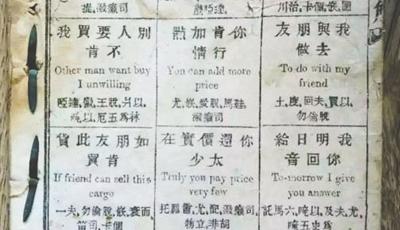 咸豐十年英語教材曝光 tomorrow官方注音“托馬六”