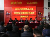 青岛市教育局中小学应急安全体验培训基地揭牌