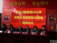 青岛市教育局中小学应急安全体验培训基地揭牌