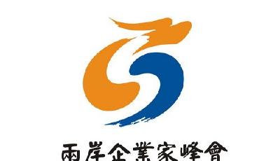 ２０１６兩岸企業(yè)家峰會年會今日在金門開幕