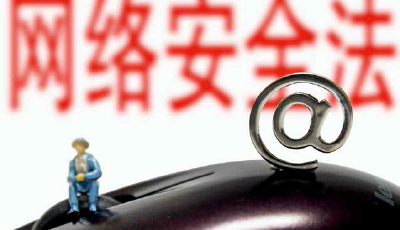 網絡安全法獲高票通過 明確加強個人信息保護　