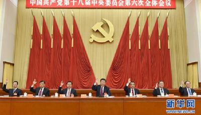中國共產黨十八屆六中全會公報
