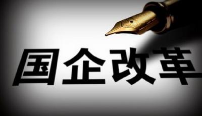 30個省市制定細化國企改革方案 北京上海深圳領銜