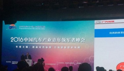 2016中國汽車產業青年領軍者峰會在即墨召開