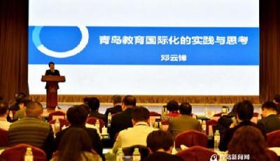 教育国际化研讨会在青开幕 推进教育现代化
