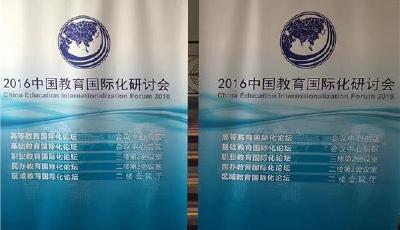 “双向开放”构筑教育发展新格局 教育大咖齐聚青岛 探讨中国教育国际化