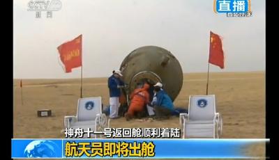 快訊：神舟十一號載人飛船平安降落在主著陸場
