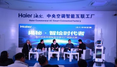 八大跨界行業(yè)代表探秘海爾中央空調互聯(lián)工廠
