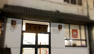 相約紡織谷里的“江南味道” 尋找G20峰會的晚宴美食