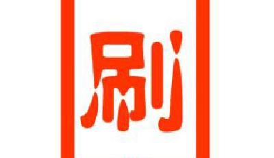 網絡刷單月入萬元是個“坑” 女子被騙7400元