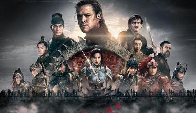 張藝謀全新奇幻巨制《長城》15日首映 萬達(dá)CBD引領(lǐng)青島MX4D熱