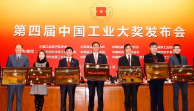 即發(fā)集團榮獲第四屆中國工業(yè)大獎表彰獎