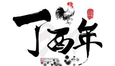 即將到來的農歷丁酉雞年為“閏年” 共有384天