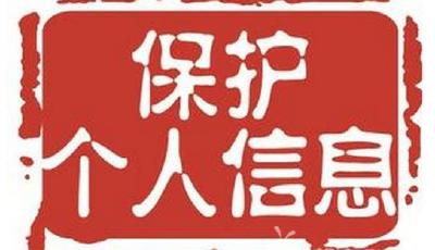 公安部:打擊侵犯公民信息案抓“內鬼”390余人
