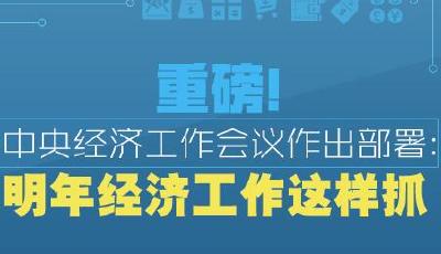 重磅！中央經濟工作會議作出部署：明年經濟工作這樣抓