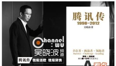 五年精心打造《騰訊傳》，吳曉波暢談騰訊產(chǎn)品創(chuàng)新史