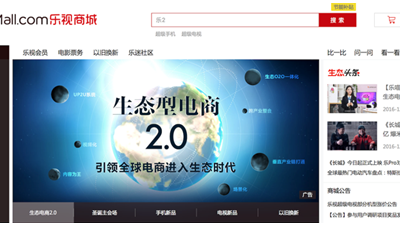 樂視商城全新改版生態(tài)電商升級(jí)  銷服平臺(tái)成第2階段戰(zhàn)略先鋒 