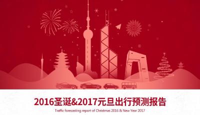 元旦出行預測報告發布：哈爾濱全國最堵 濟南排第二