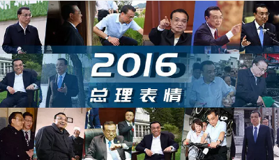 2016總理表情