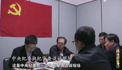 央視反腐大片來(lái)襲 首次曝光中紀(jì)委審訊現(xiàn)場(chǎng)