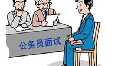 7.9萬(wàn)人進(jìn)2017年度國(guó)考面試 考題多與實(shí)際工作相關(guān)