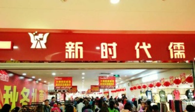 新時代儒商百貨超市-做更懂消費者的分享者