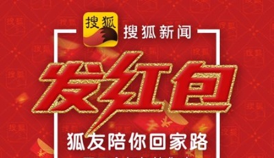 搜狐新聞“新春紅包”溫暖來襲 吳亦凡、楊洋邀你“狐友”搶紅包