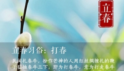 明天23時34分立春：一年大事不宜遲！ 