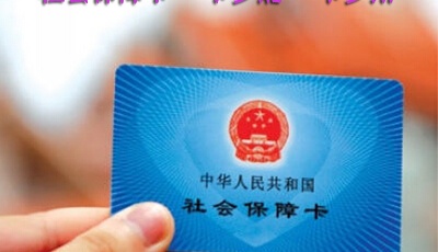 2017年社保卡將基本實現全國一卡通 掛號無需現金