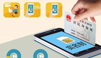 “最嚴電信實名制”到來 本月起用戶入網必須實名