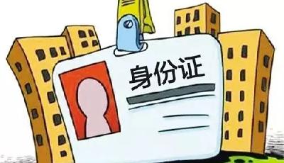 丟了身份證不必回老家補辦 請收好這份指南