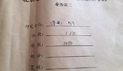 北影研究生考試疑泄題 考生答案都很“標準”